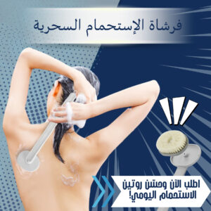 فرشاة الإستحمام السحرية