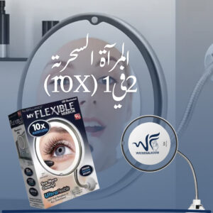 المرآة السحرية 2في1 (10x)