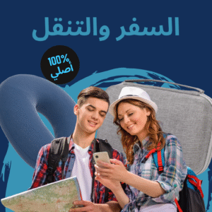 السفر والتنقل