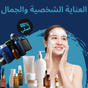 العناية الشخصية والجمال