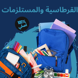 القرطاسية والمستلزمات