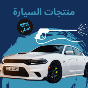 منتجات السيارة