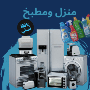 منزل ومطبخ